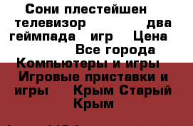 Сони плестейшен 3  телевизор supra hdmi два геймпада 5 игр  › Цена ­ 12 000 - Все города Компьютеры и игры » Игровые приставки и игры   . Крым,Старый Крым